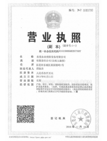 【永業(yè)】營業(yè)執(zhí)照 